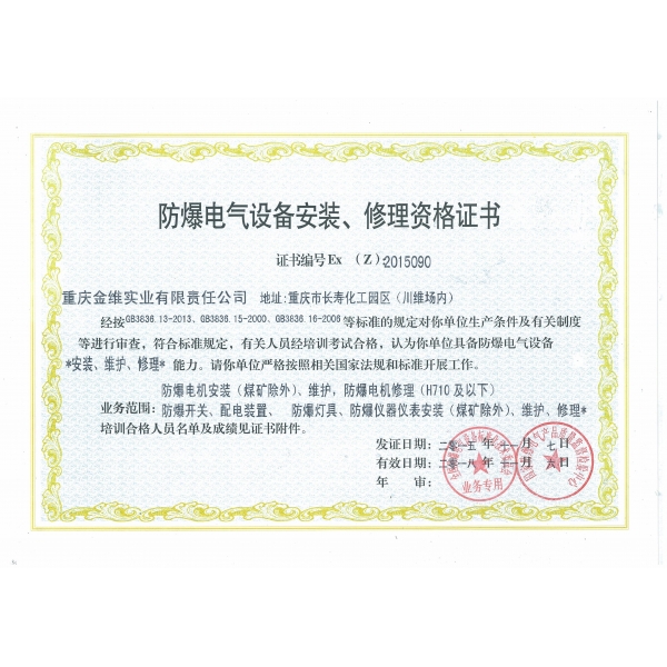 防爆電氣設(shè)備安裝、修理資格證書(shū)